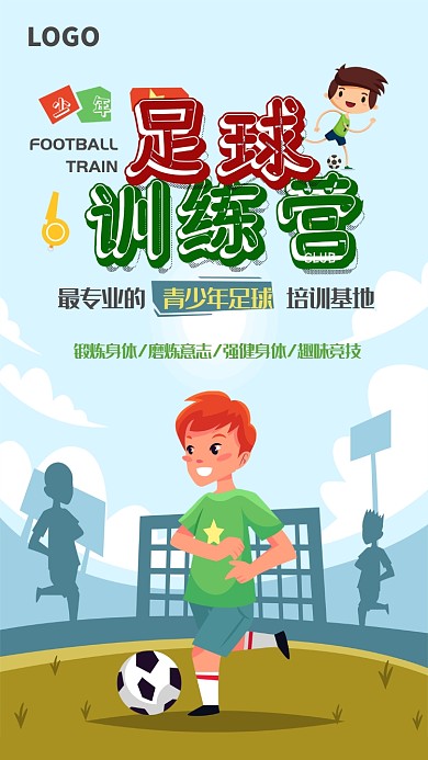 少年足球训练营手机海报