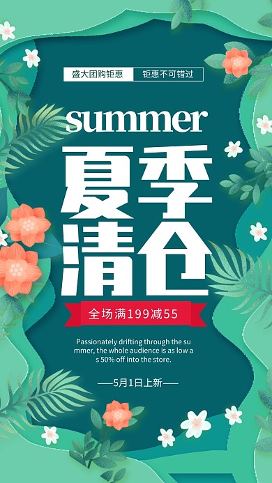 夏季清仓团购钜惠海报
