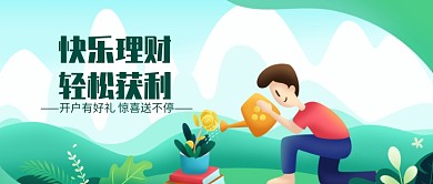 快乐理财轻松获利微信公众号素材图片