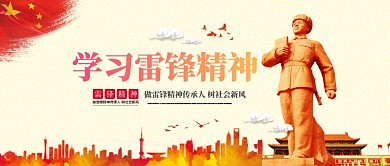 学习雷锋精神公众号首图