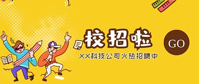 科技公司火热招聘校招微信公众号素材图片