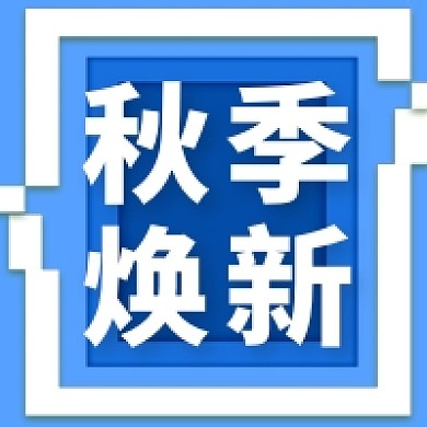 简约秋季焕新公众号次图