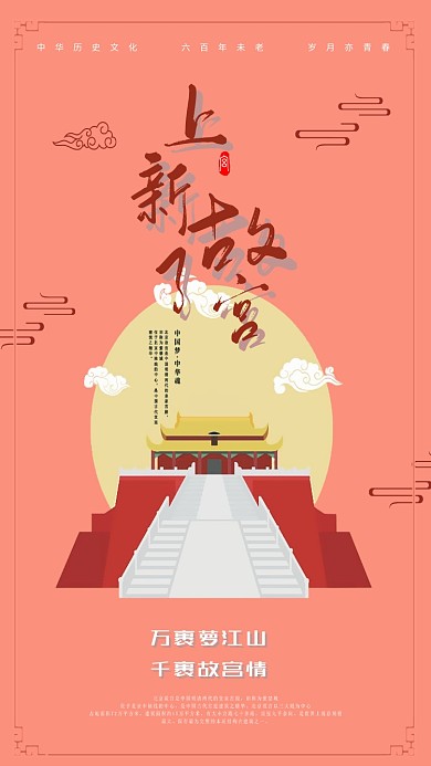 上新了故宫文化手机海报