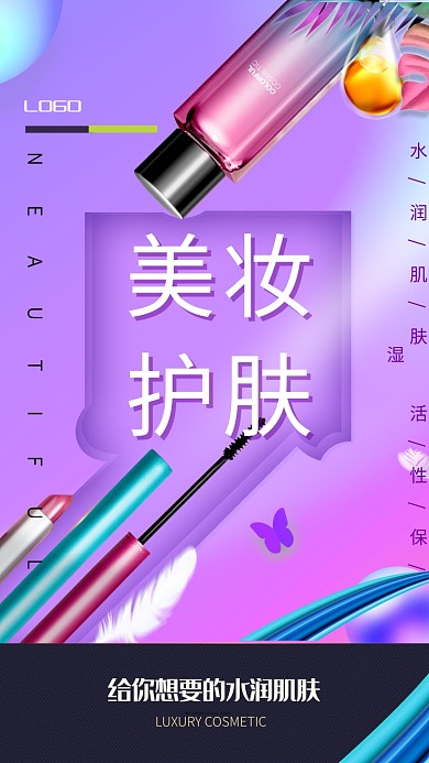 高端护肤宣传手机促销海报