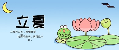 立夏荷花蓝色卡通青蛙公众号首图