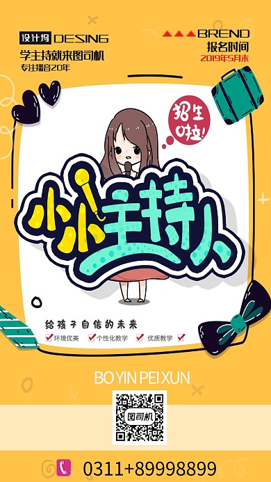 创意小小主持人海报