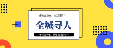 全城寻人招聘首图