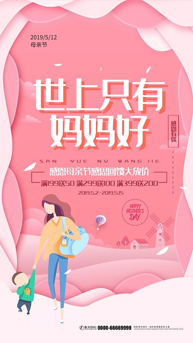 粉色创意母亲节手机海报