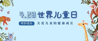 简约4.28世界儿童日宣传海报微信公众号素材图片