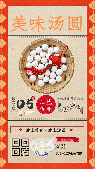 中国传统美食汤圆海报