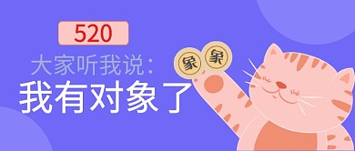 520脱单banner交友微信公众号素材图片