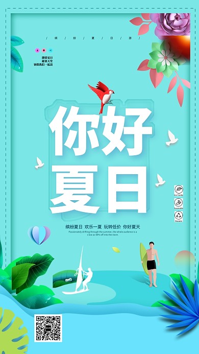 夏日清凉促销活动海报