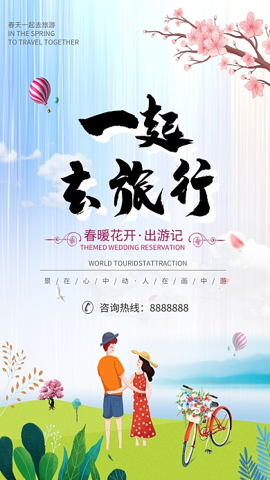 一起去旅游手机海报