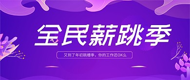 跳槽招聘紫色扁平新媒体配图