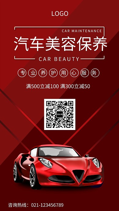 创意红色汽车保养美容海报