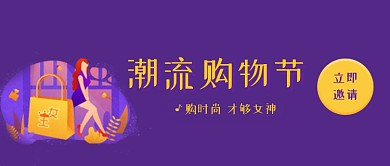 潮流购物节公众号首图