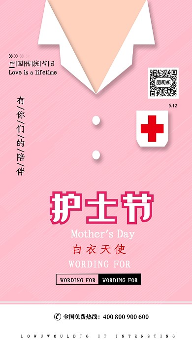 粉色5.12护士节手机海报
