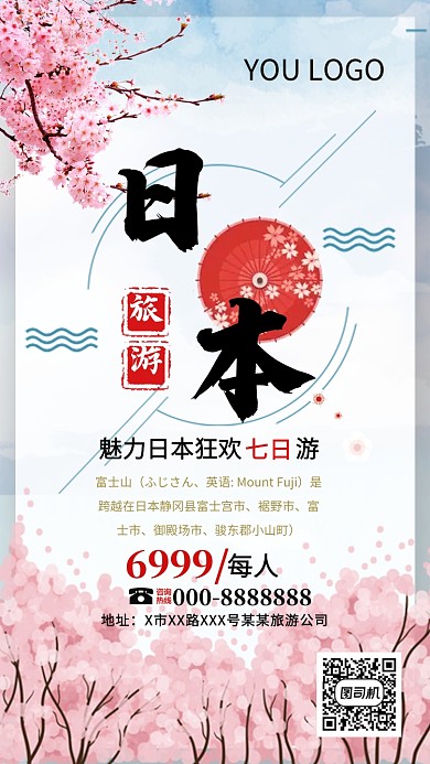 日本富士山旅游公司宣传海报