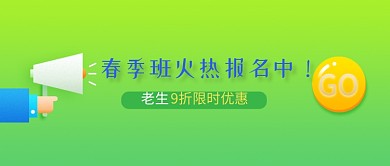 绿色春季班火热报名中公众号首图