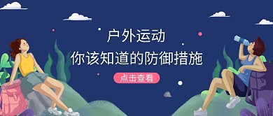 户外插画清新微信公众号素材图片