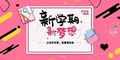 粉色三月开学季大优惠展板