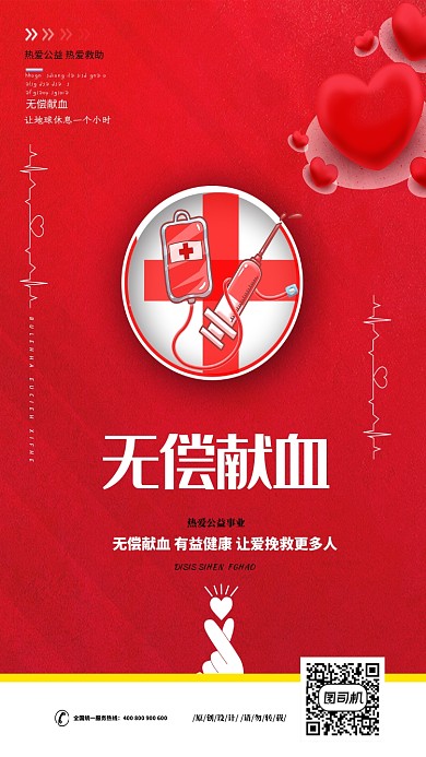 红色爱心献血手机海报