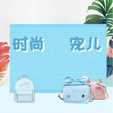 时尚宠儿女包主图直通车
