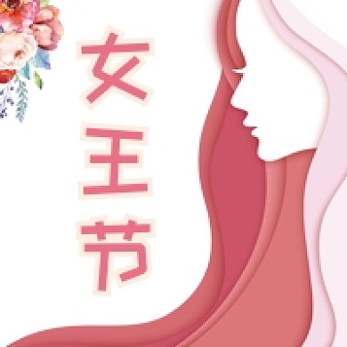 优雅女王节公众号次图