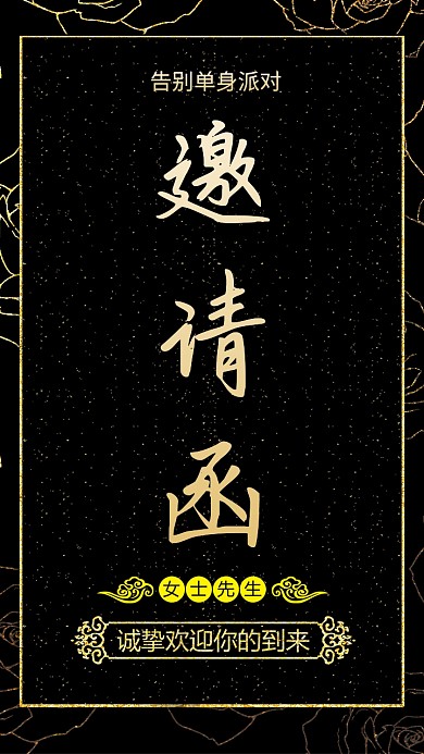黑金单身派对邀请函