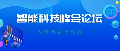 智能科技峰会公众号首图