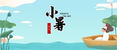 创意卡通节气小暑池塘插画微信公众号素材图片