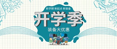 开学季新装备公众号首图