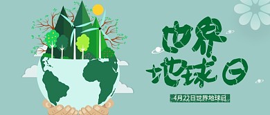 绿色创意世界地球日公众号首图