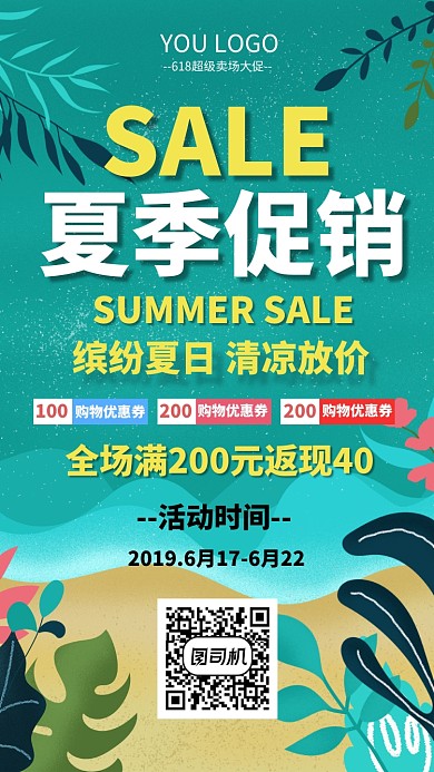 夏季促销折扣满减优惠券海报
