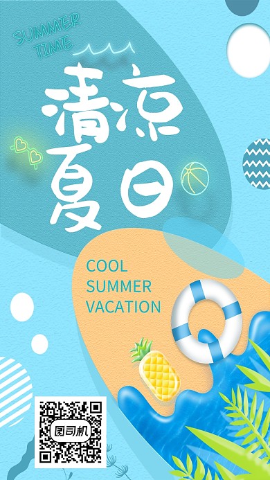 创意清凉夏日海报