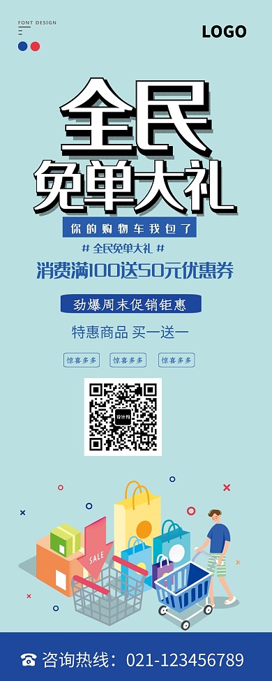 全民免单促销活动易拉宝