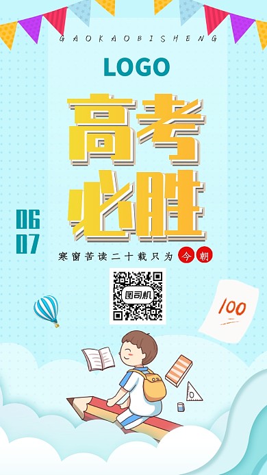 蓝色清新校园高考加油手机海报