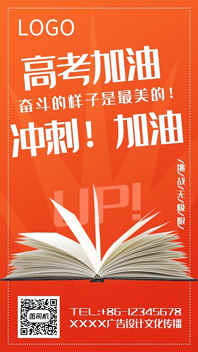 高考加油手机海报