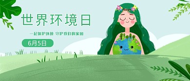 世界环境日简约绿色公益公众号首图