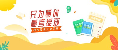 创意卡通高考备考插画微信公众号素材图片