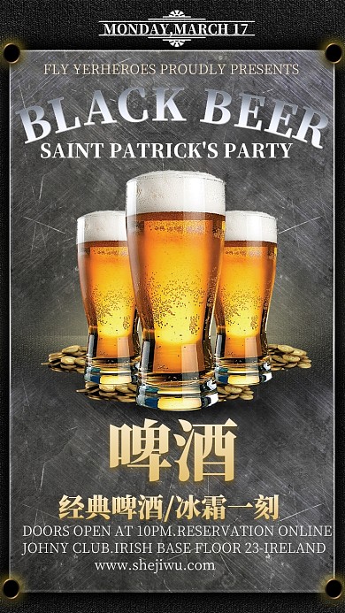 复古做旧啤酒派对手机海报