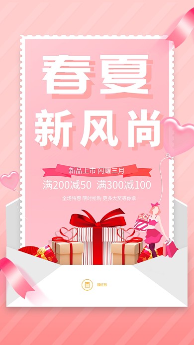 春夏新风尚粉色礼盒手机海报