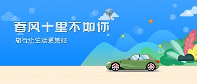 旅行让生活更美好风景蓝色卡通新媒体配图