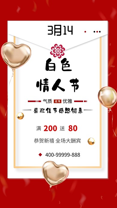 创意白色情人节手机海报