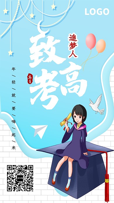 创意高考备考海报