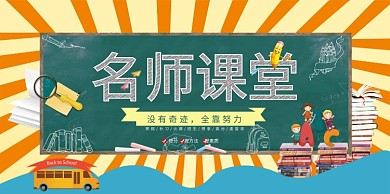 创意名师讲堂假期补课展板