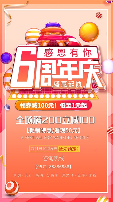 简约促销6周年庆宣传海报