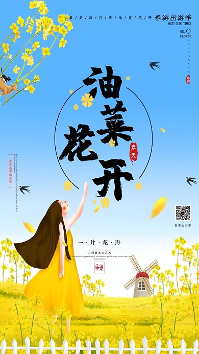 四月出游油菜花海报