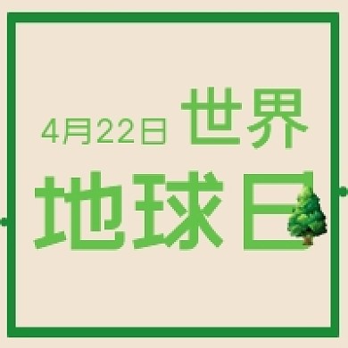 简约世界地球日绿色树木公众号次图