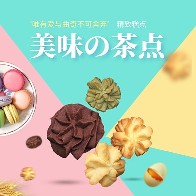 美味曲奇下午茶淘宝直通车图片